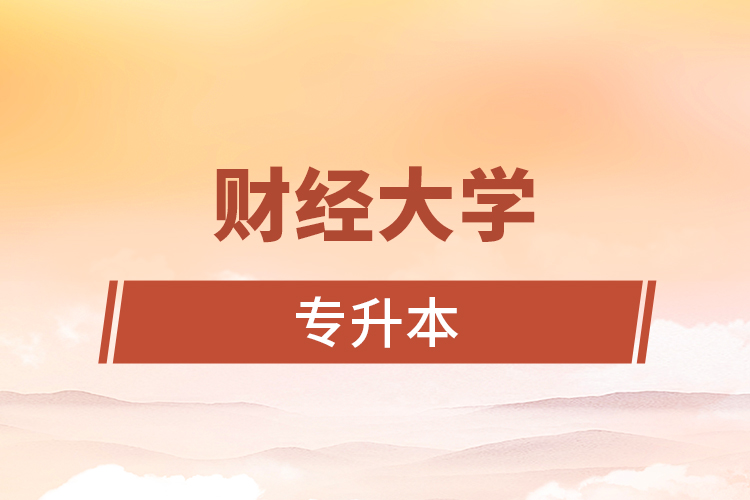 財經(jīng)大學專升本