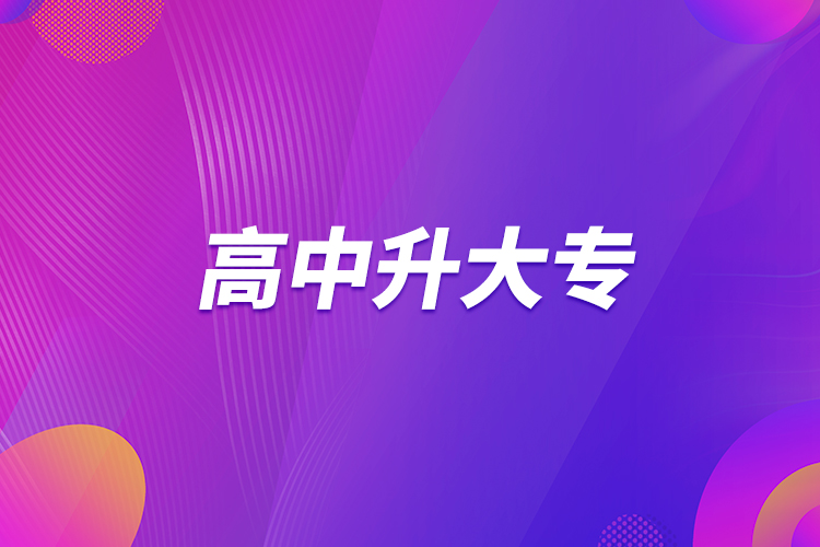 高中升大專