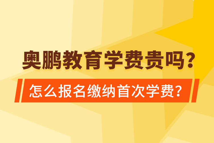 奧鵬教育學(xué)費貴嗎？怎么報名繳納首次學(xué)費？