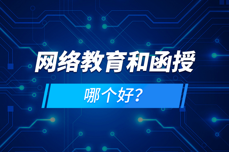 網(wǎng)絡(luò)教育和函授哪個好？