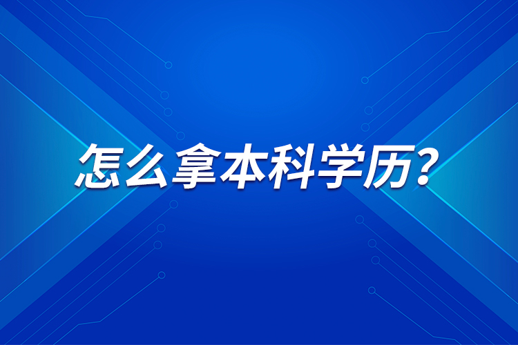 怎么拿本科學(xué)歷？