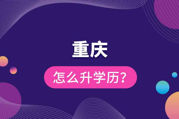 重慶怎么升學(xué)歷？