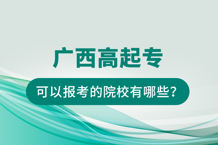 廣西高起?？梢詧罂嫉脑盒Ｓ心男?？