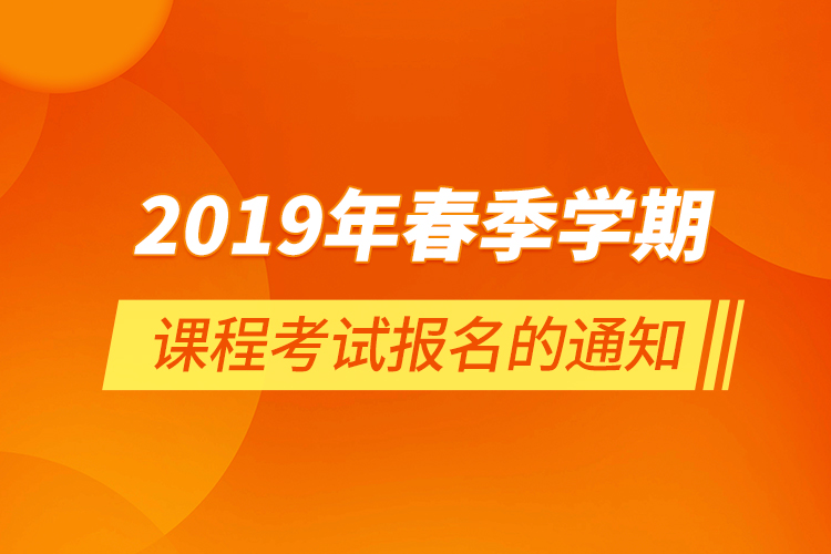 2019年春季學期課程考試報名的通知