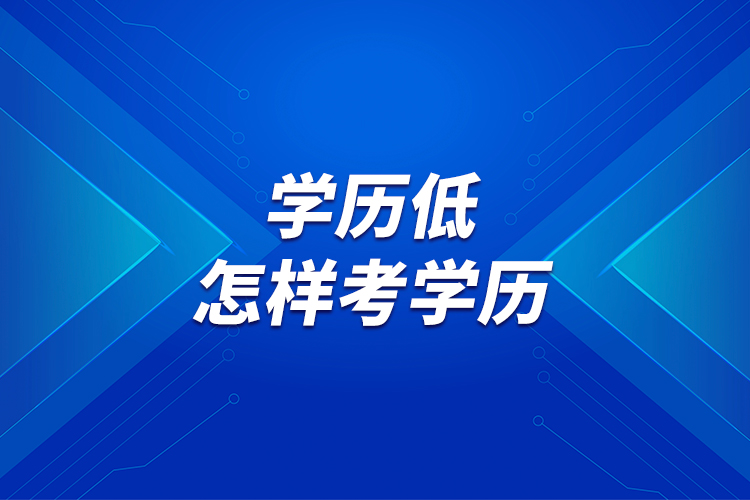 學(xué)歷低，怎樣考學(xué)歷