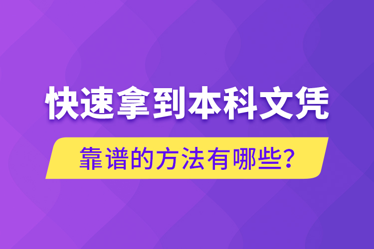 快速拿到本科文憑靠譜的方法有哪些？