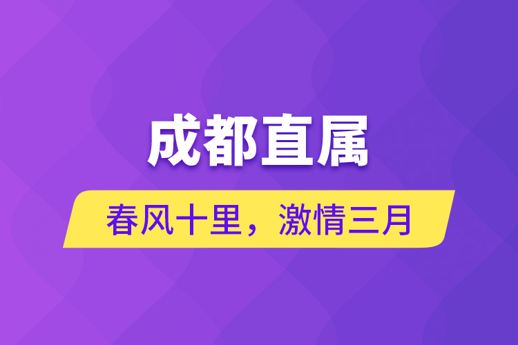 成都直屬 | 春風十里，激情三月