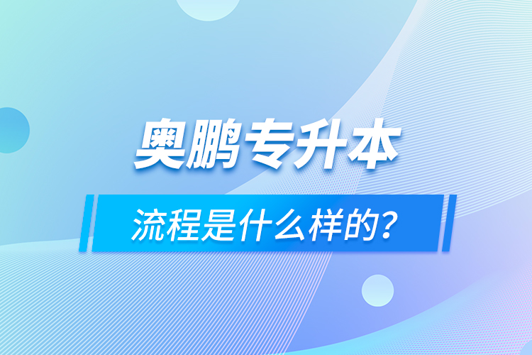 奧鵬專升本流程是什么樣的？