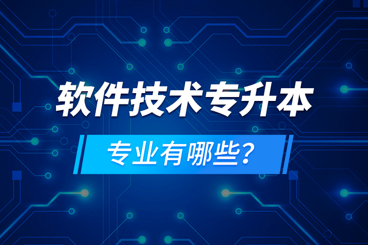 軟件技術(shù)專升本專業(yè)有哪些？