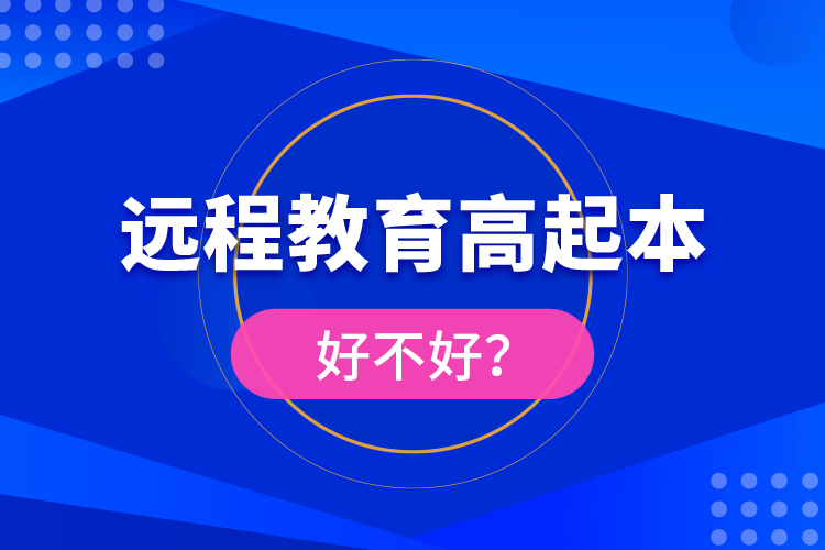 遠(yuǎn)程教育高起本好不好？