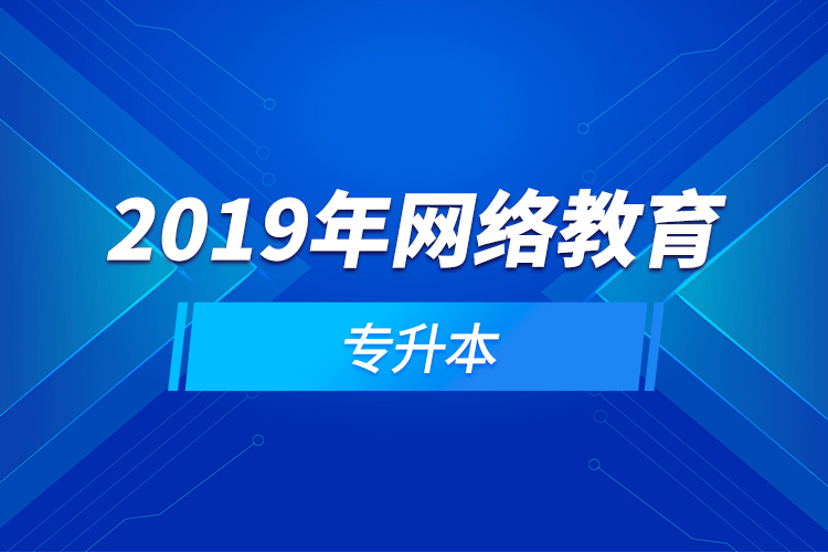 2019年網絡教育專升本