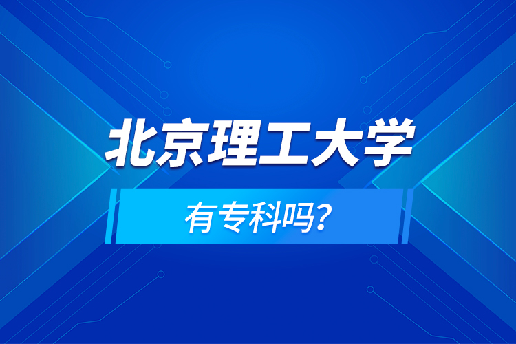 北京理工大學(xué)有?？茊幔? /></p><p style=