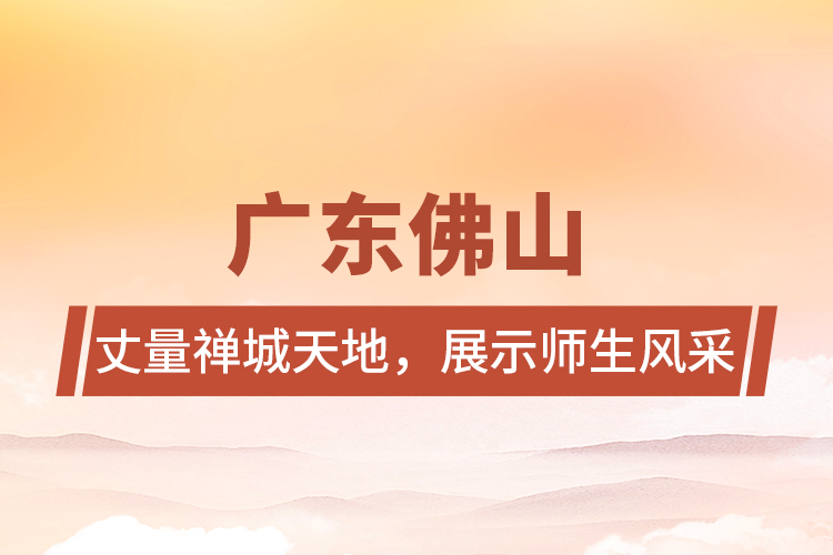 廣東佛山 | 丈量禪城天地，展示師生風采