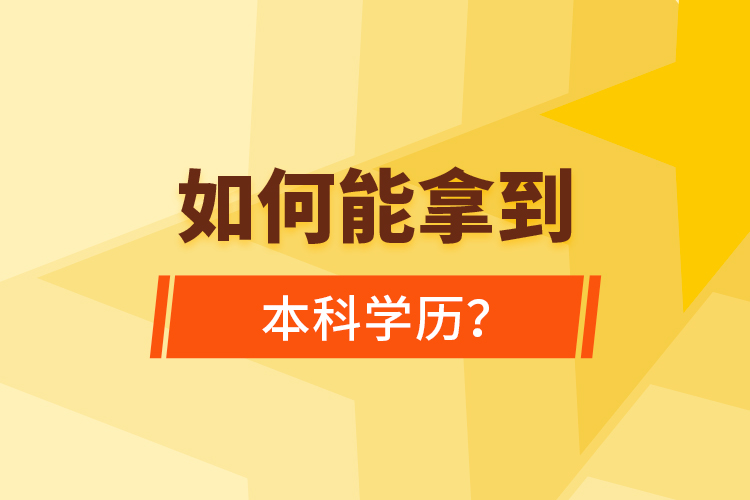 如何能拿到本科學(xué)歷？