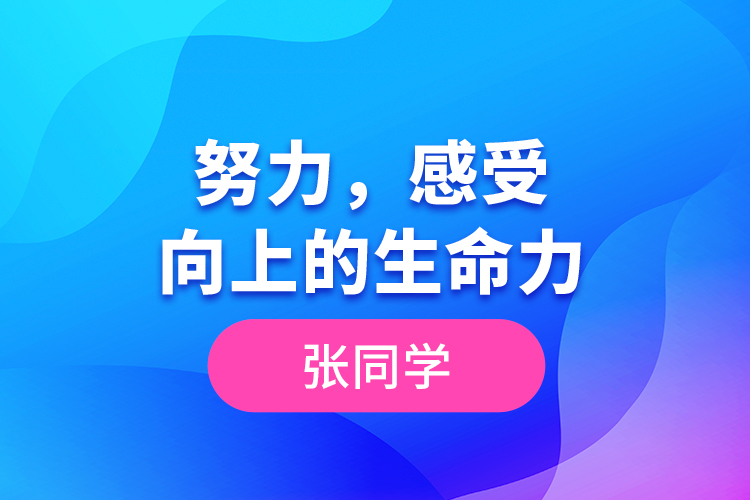 張同學(xué)--努力，感受向上的生命力