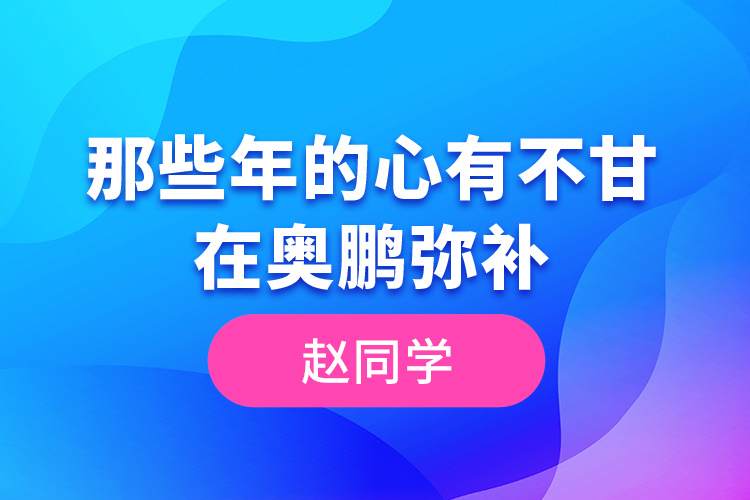 趙同學--那些年的心有不甘，在奧鵬彌補