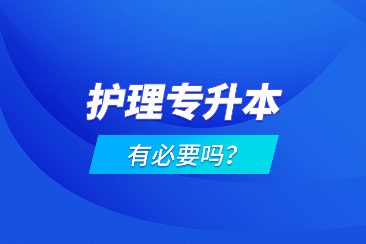 護理專升本有必要嗎？
