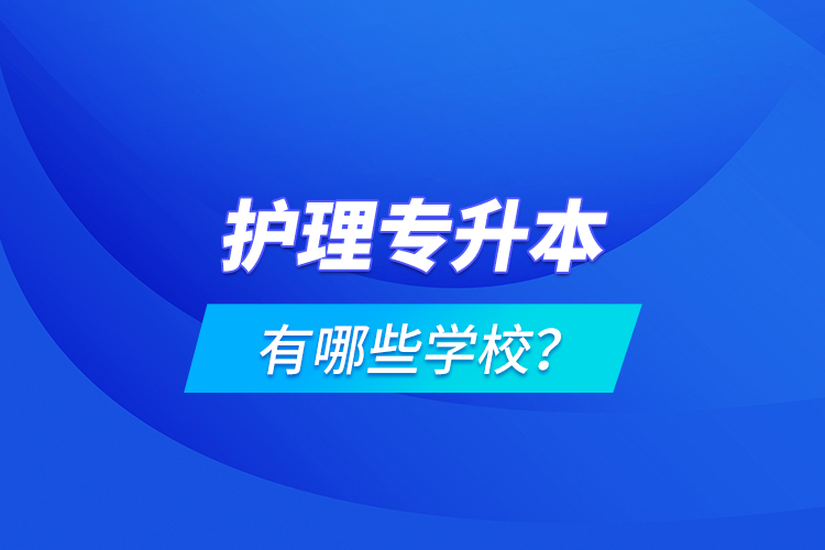 護理專升本有哪些學校？