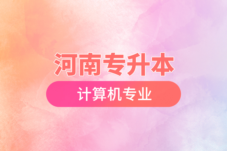 河南專升本計算機(jī)專業(yè)