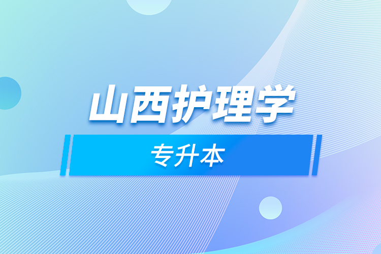 山西護(hù)理學(xué)專(zhuān)升本  