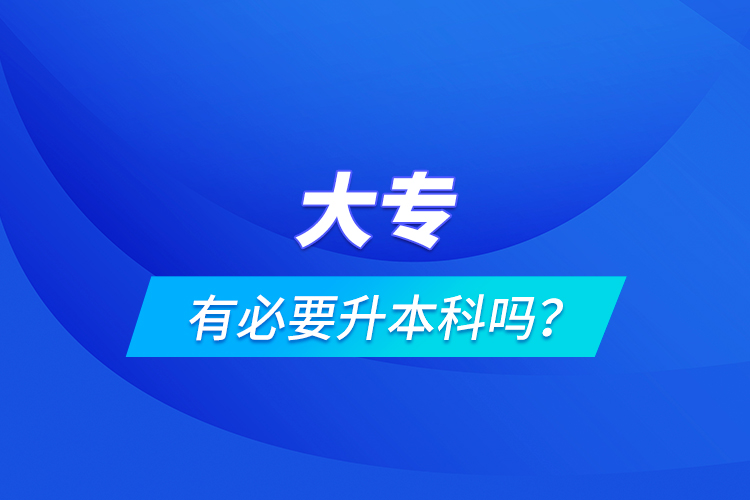 大專有必要升本科嗎？