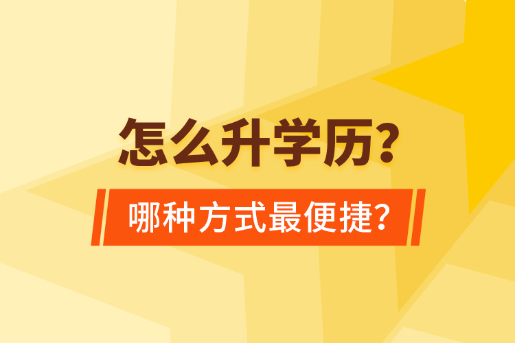  怎么升學(xué)歷？哪種方式最便捷？