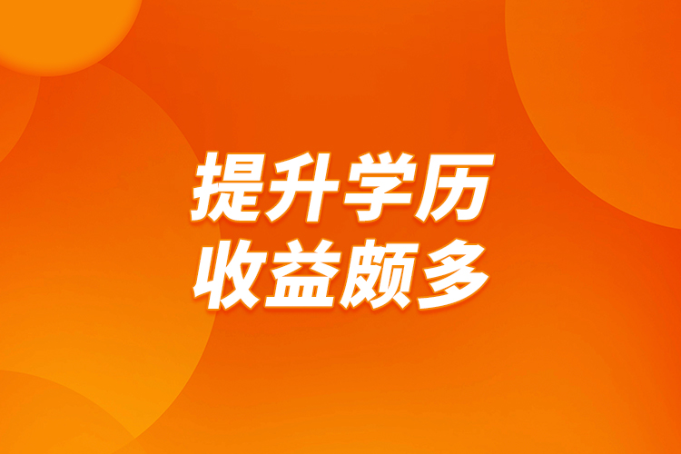 提升學(xué)歷，收益頗多