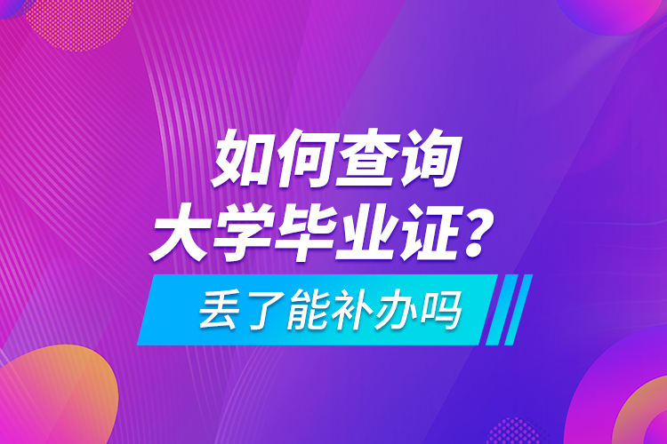 如何查詢大學(xué)畢業(yè)證？ 丟了能補(bǔ)辦嗎