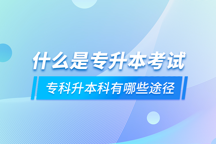 什么是專升本考試 ?？粕究朴心男┩緩? /></p></div>
                    <div   id=