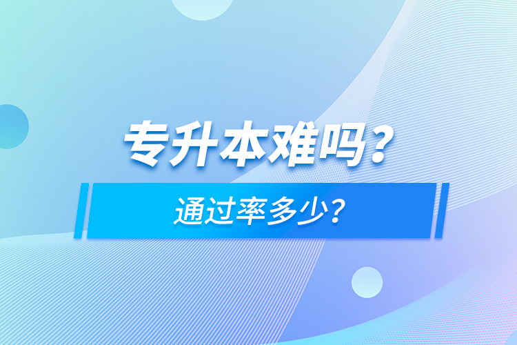 專升本難嗎？通過率多少？