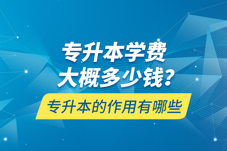 專升本一般多久能拿到畢業(yè)證書？