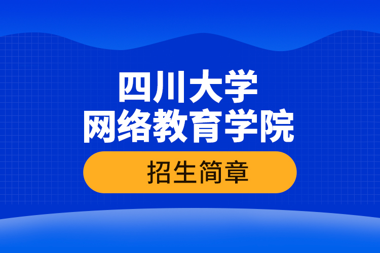 四川大學(xué)網(wǎng)絡(luò)教育學(xué)院招生簡(jiǎn)章