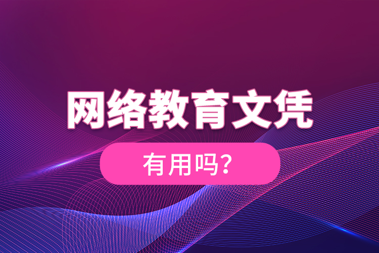 網(wǎng)絡(luò)教育文憑有用嗎？