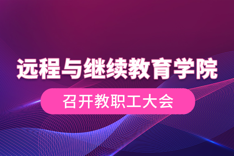 遠程與繼續(xù)教育學院召開教職工大會