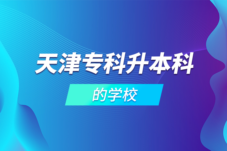 天津?？粕究频膶W校