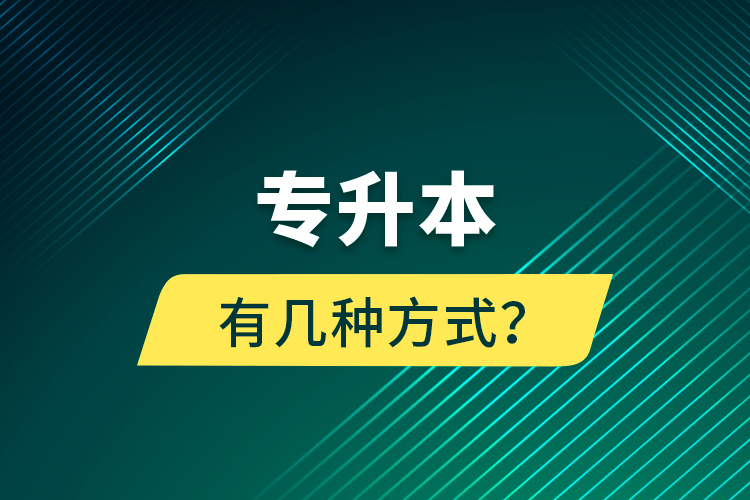 專(zhuān)升本有幾種方式？