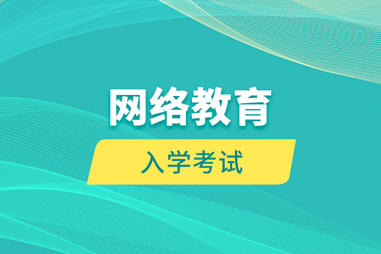 網(wǎng)絡教育入學考試  