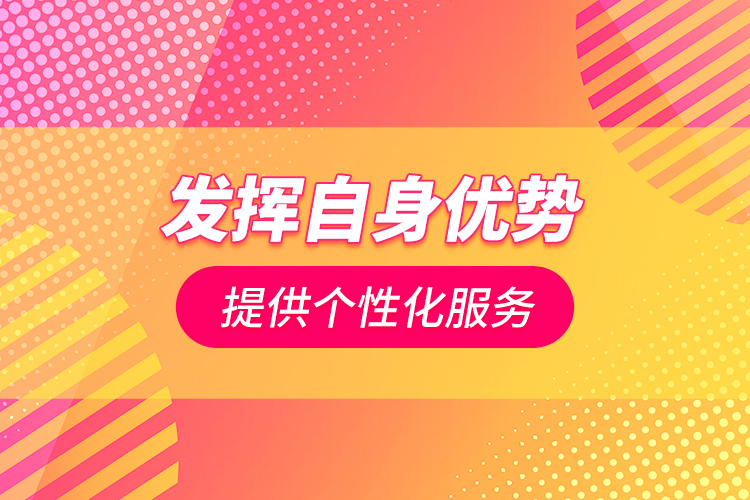 發(fā)揮自身優(yōu)勢 提供個性化服務