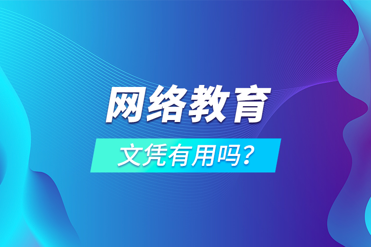 網(wǎng)絡(luò)教育文憑有用嗎？