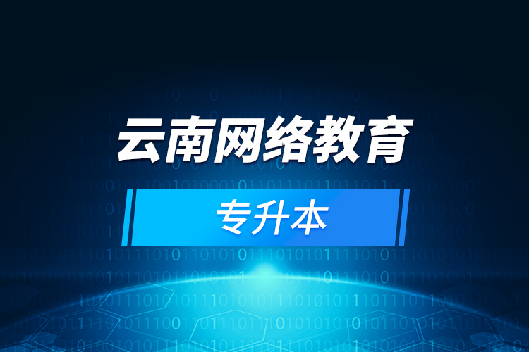 云南網絡教育專升本
