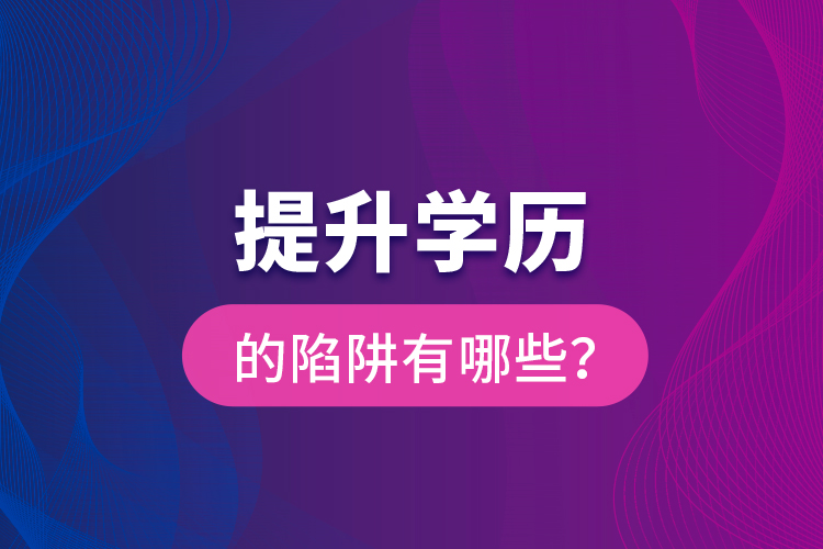提升學(xué)歷的陷阱有哪些？