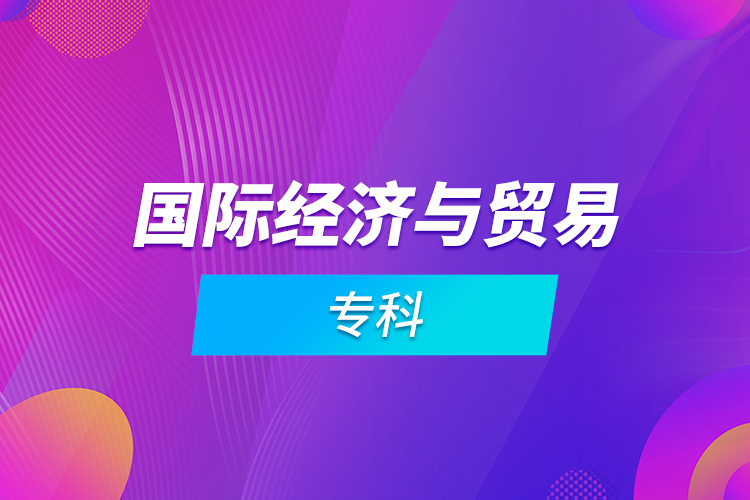 國(guó)際經(jīng)濟(jì)與貿(mào)易?？? /></p></div>
                    <div   id=