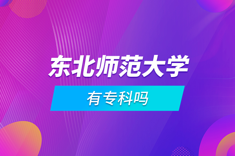 東北師范大學有?？茊? /></p><p style=