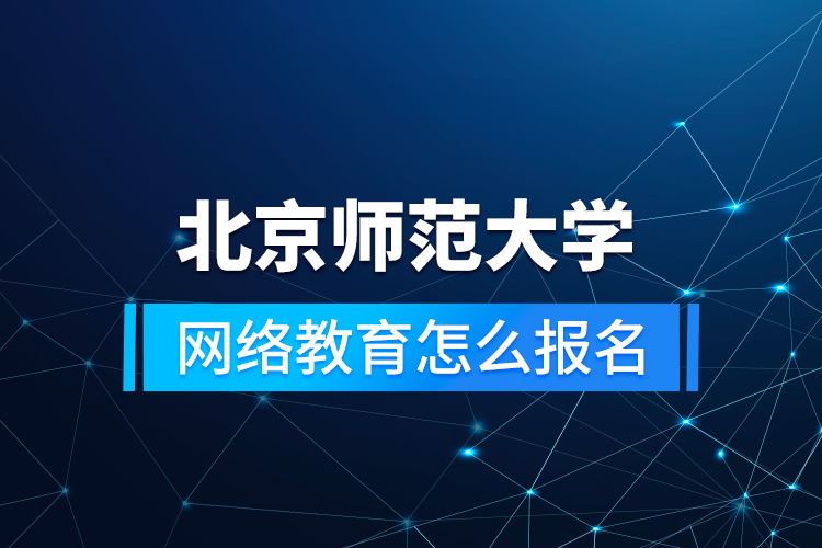 北京師范大學網(wǎng)絡教育怎么報名
