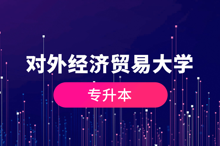 對外經(jīng)濟貿(mào)易大學(xué)專升本