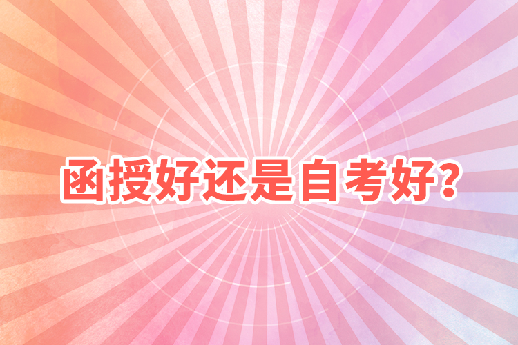 函授好還是自考好？