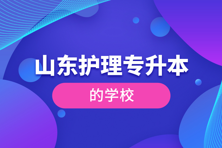 山東護理專升本的學(xué)校