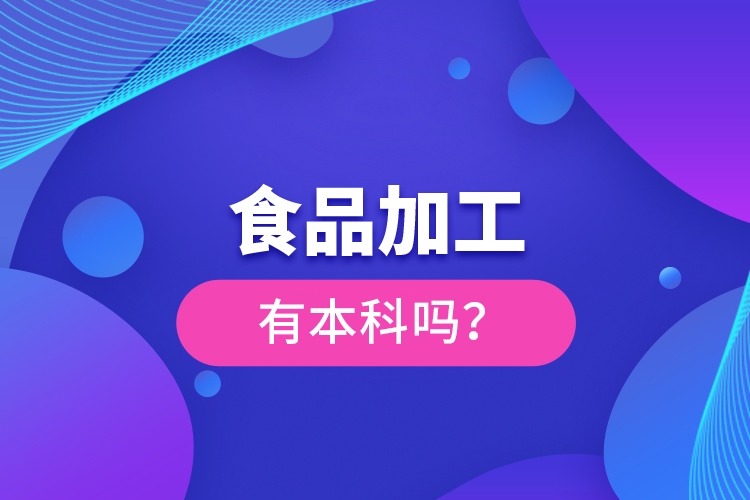 食品加工有本科嗎？