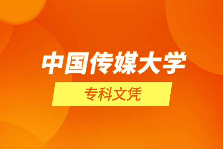 中國傳媒大學(xué)?？莆膽{