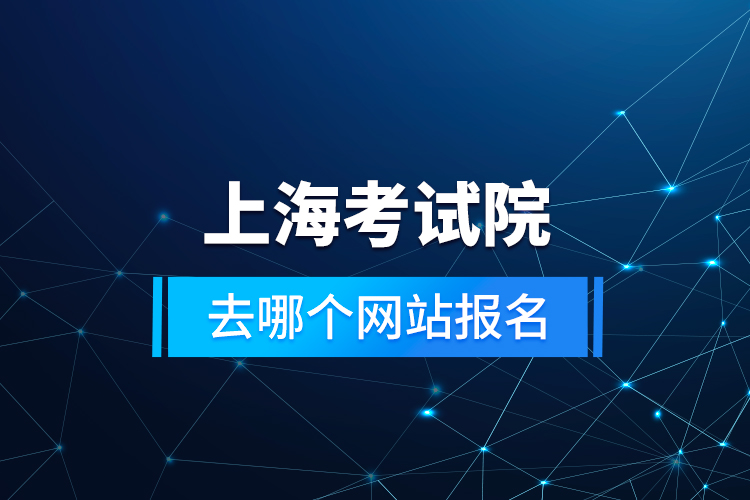 上?？荚囋喝ツ膫€(gè)網(wǎng)站報(bào)名